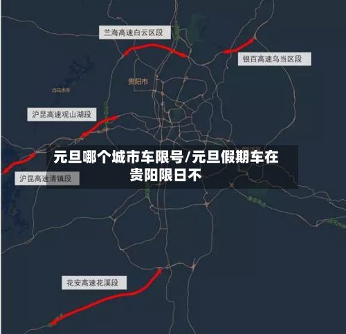 元旦哪个城市车限号/元旦假期车在贵阳限日不