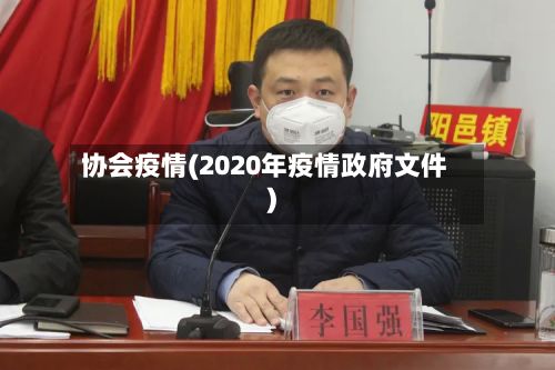 协会疫情(2020年疫情政府文件)