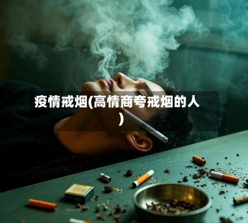 疫情戒烟(高情商夸戒烟的人)