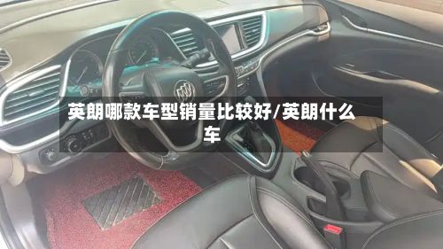 英朗哪款车型销量比较好/英朗什么车-第3张图片