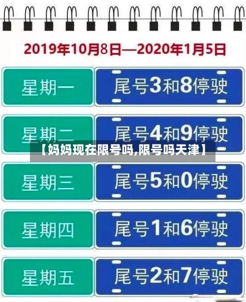 【妈妈现在限号吗,限号吗天津】