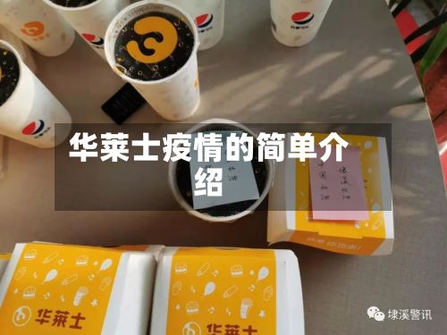 华莱士疫情的简单介绍-第3张图片