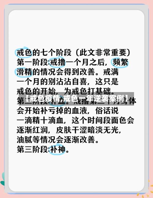 【戒色疫情,戒色一年逆袭案例】