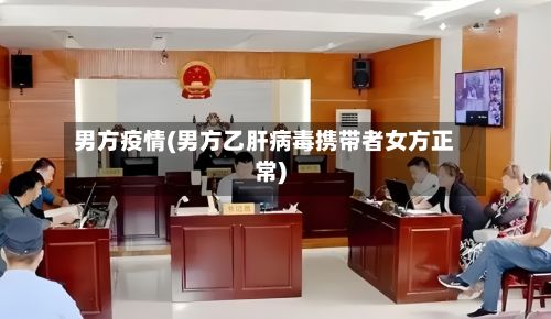 男方疫情(男方乙肝病毒携带者女方正常)-第2张图片