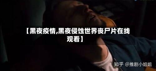 【黑夜疫情,黑夜侵蚀世界丧尸片在线观看】-第3张图片