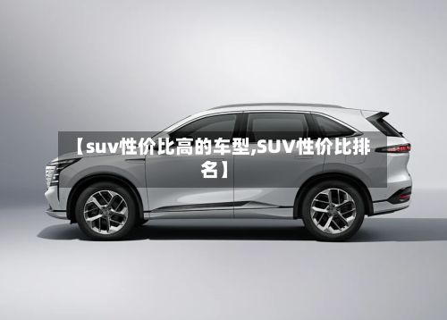 【suv性价比高的车型,SUV性价比排名】-第3张图片