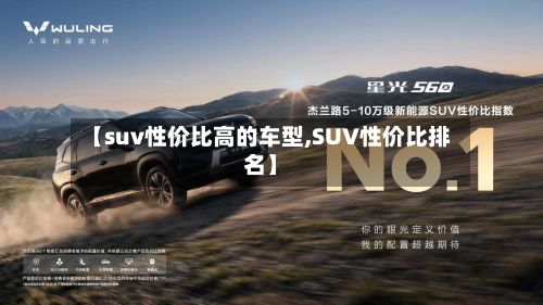 【suv性价比高的车型,SUV性价比排名】-第2张图片