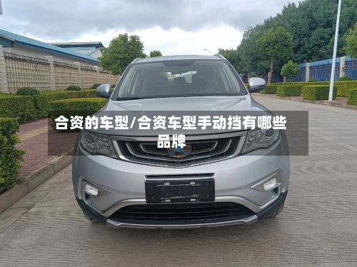 合资的车型/合资车型手动挡有哪些品牌