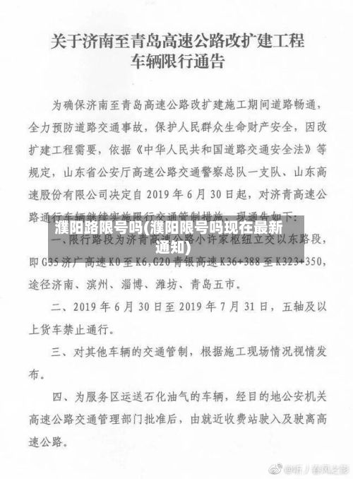 濮阳路限号吗(濮阳限号吗现在最新通知)-第3张图片