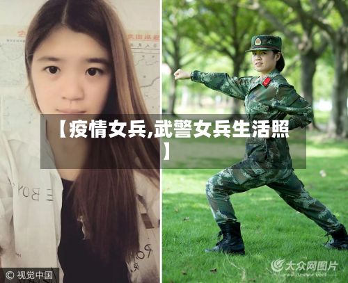 【疫情女兵,武警女兵生活照】