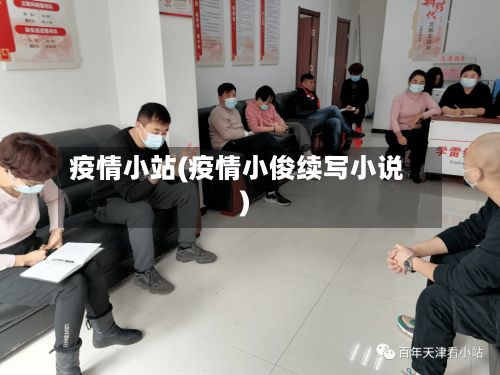疫情小站(疫情小俊续写小说)