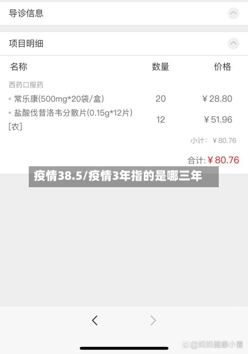 疫情38.5/疫情3年指的是哪三年-第2张图片