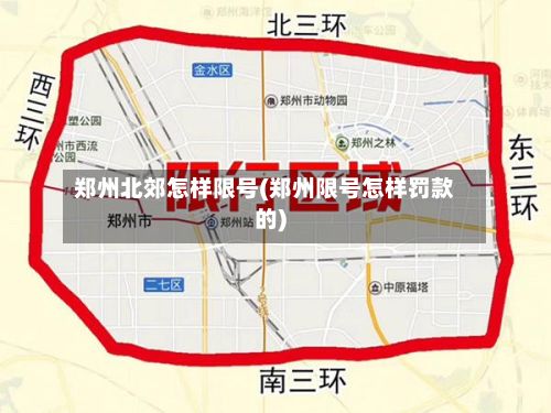 郑州北郊怎样限号(郑州限号怎样罚款的)-第2张图片