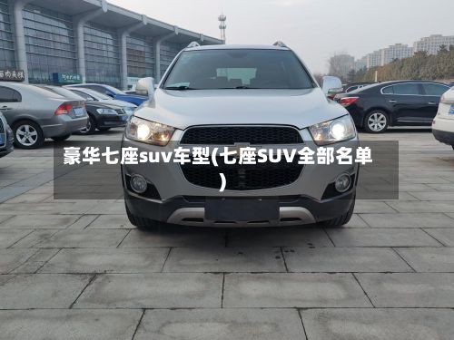 豪华七座suv车型(七座SUV全部名单)