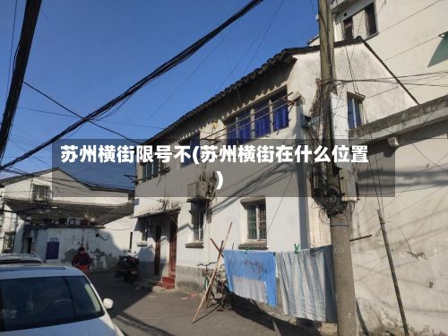 苏州横街限号不(苏州横街在什么位置)-第2张图片