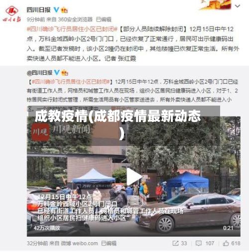 成教疫情(成都疫情最新动态)-第2张图片