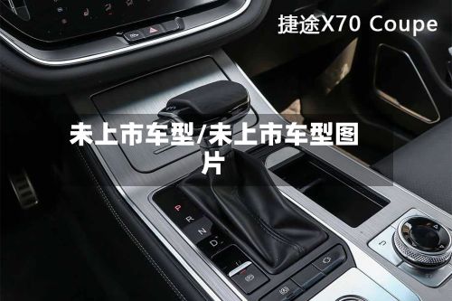 未上市车型/未上市车型图片