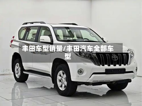 丰田车型销量/丰田汽车全部车型-第2张图片