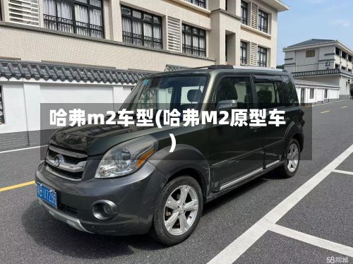 哈弗m2车型(哈弗M2原型车)