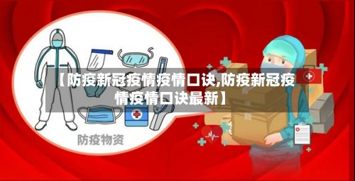 【防疫新冠疫情疫情口诀,防疫新冠疫情疫情口诀最新】