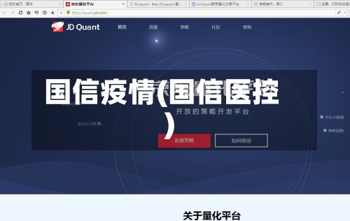 国信疫情(国信医控)-第3张图片