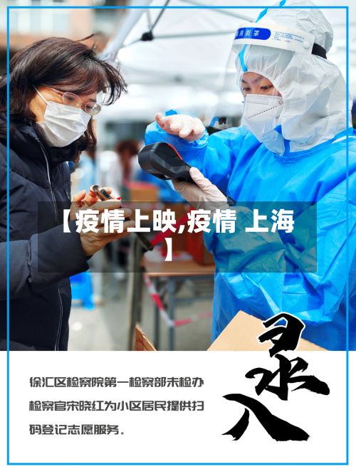 【疫情上映,疫情 上海】-第2张图片
