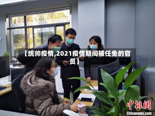 【统帅疫情,2021疫情期间被任免的官员】-第2张图片