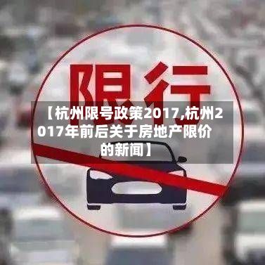 【杭州限号政策2017,杭州2017年前后关于房地产限价的新闻】-第2张图片