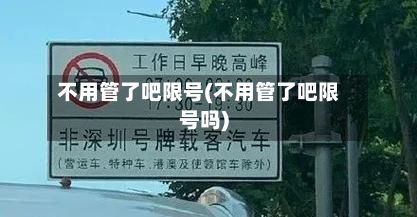 不用管了吧限号(不用管了吧限号吗)