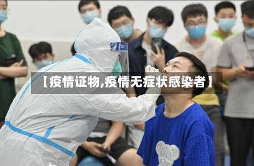 【疫情证物,疫情无症状感染者】