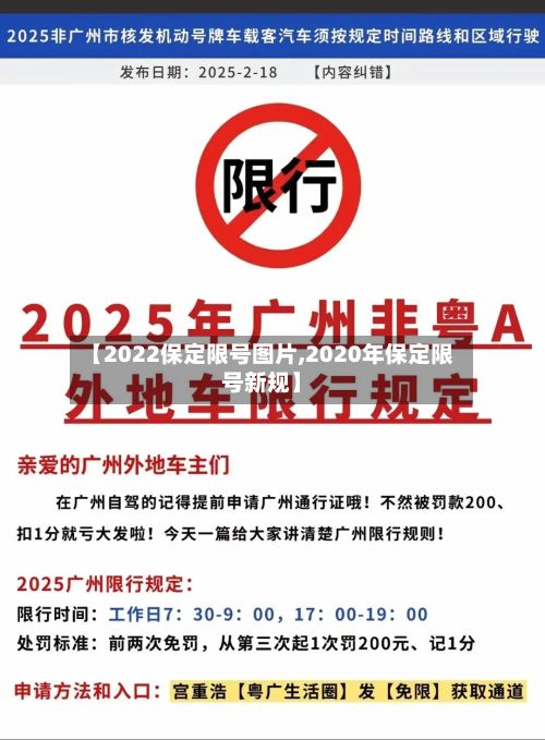 【2022保定限号图片,2020年保定限号新规】-第3张图片