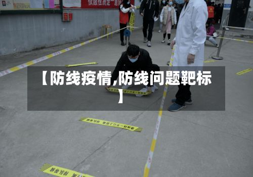 【防线疫情,防线问题靶标】