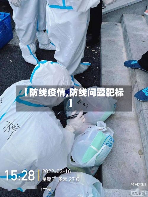【防线疫情,防线问题靶标】-第2张图片
