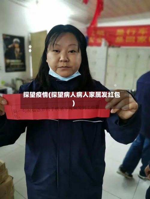 探望疫情(探望病人病人家属发红包)-第3张图片