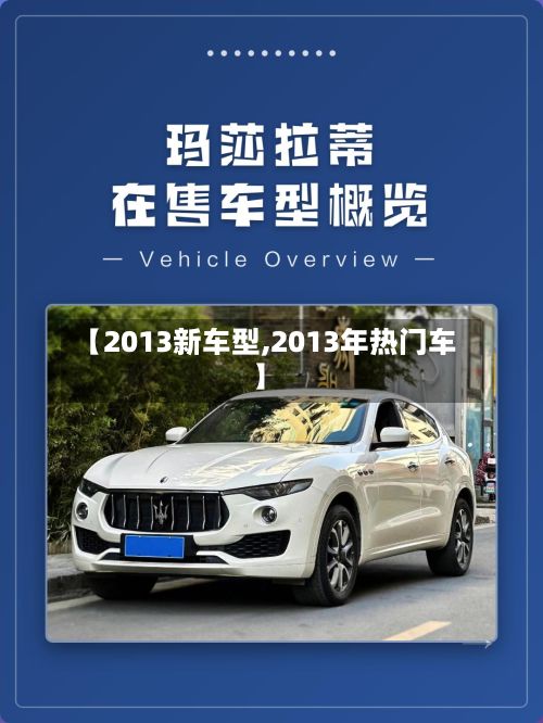 【2013新车型,2013年热门车】