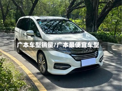 广本车型销量/广本最便宜车型