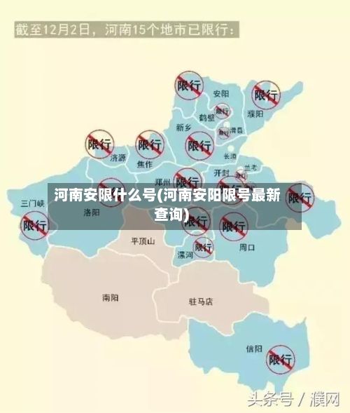 河南安限什么号(河南安阳限号最新查询)-第3张图片