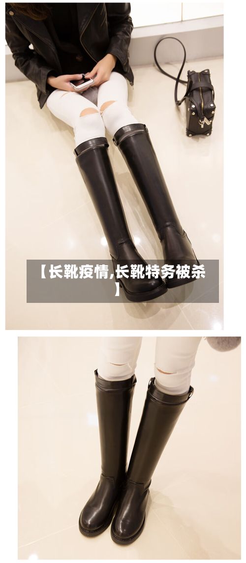 【长靴疫情,长靴特务被杀】-第3张图片
