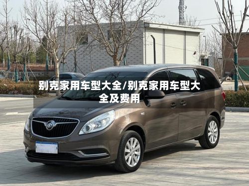 别克家用车型大全/别克家用车型大全及费用-第2张图片