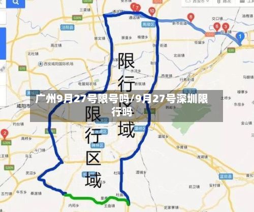 广州9月27号限号吗/9月27号深圳限行吗-第2张图片