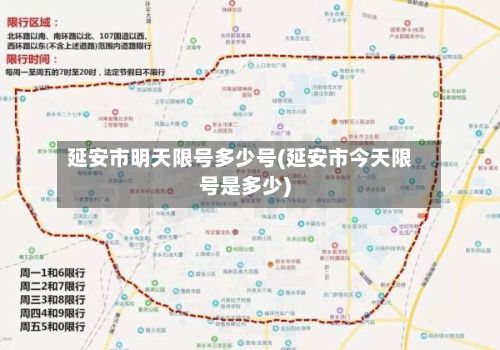 延安市明天限号多少号(延安市今天限号是多少)