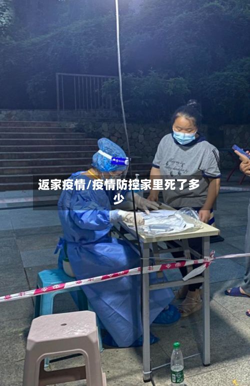 返家疫情/疫情防控家里死了多少
