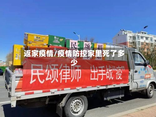 返家疫情/疫情防控家里死了多少-第2张图片