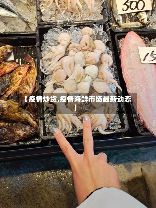 【疫情炒货,疫情海鲜市场最新动态】