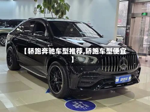 【轿跑奔驰车型推荐,轿跑车型便宜】