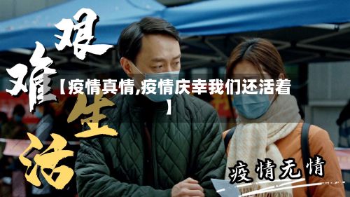 【疫情真情,疫情庆幸我们还活着】
