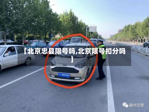 【北京忠县限号吗,北京限号扣分吗】