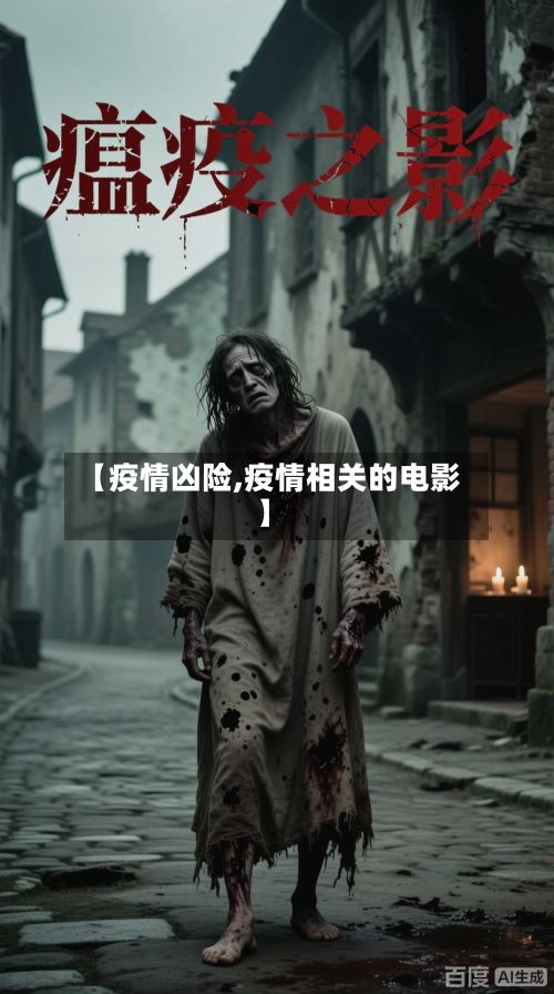 【疫情凶险,疫情相关的电影】