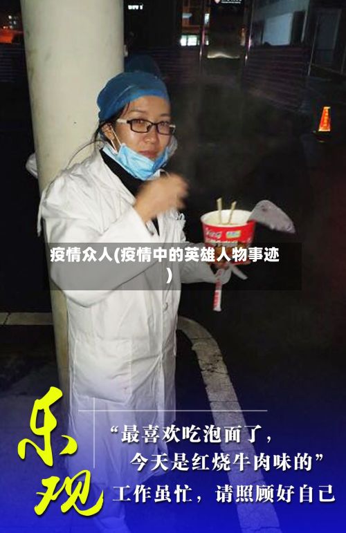 疫情众人(疫情中的英雄人物事迹)-第2张图片