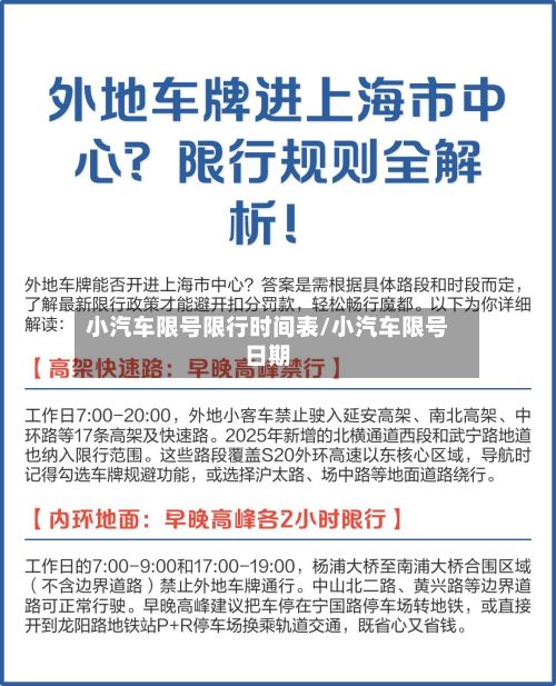 小汽车限号限行时间表/小汽车限号日期
